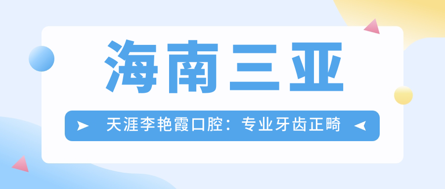 海南三亚天涯李艳霞口腔：专业牙齿正畸收费标准一览，助您笑迎人生每一刻