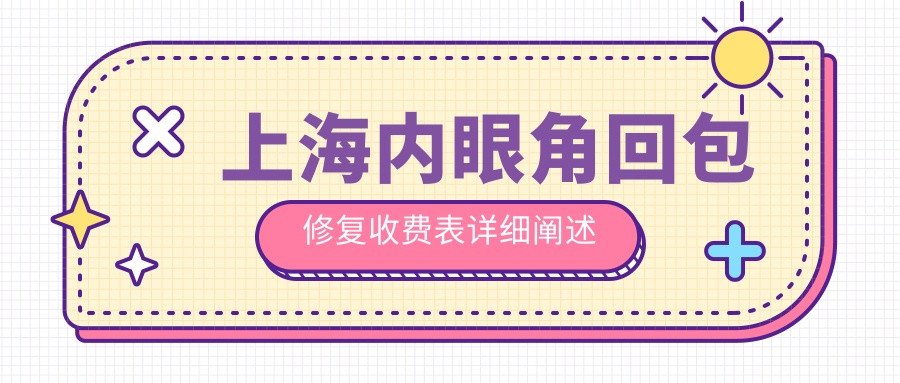 上海内眼角回包修复收费表详细阐述