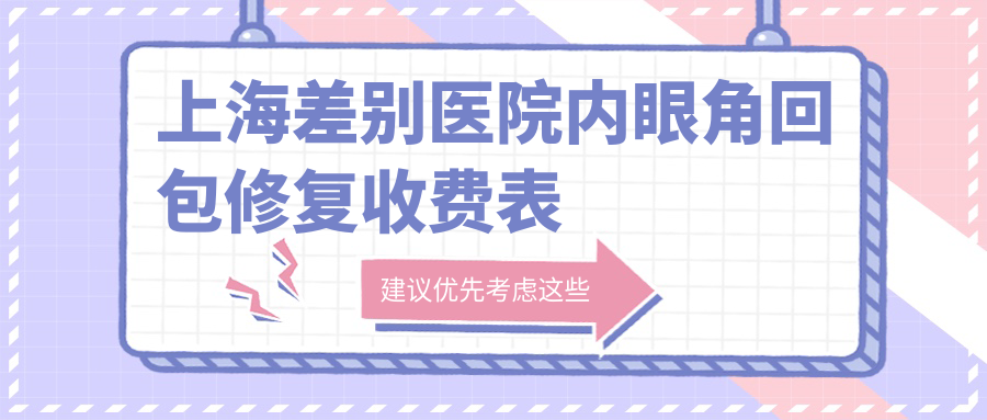 上海差别医院内眼角回包修复收费表