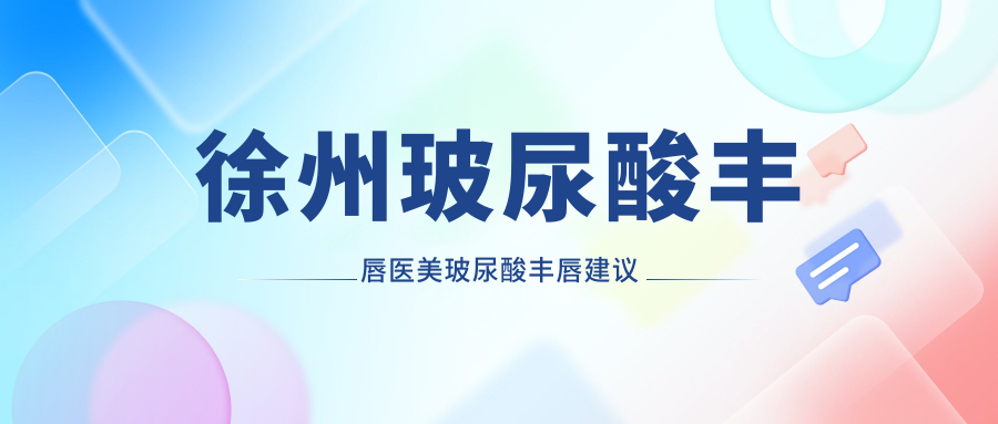 徐州玻尿酸丰唇医美玻尿酸丰唇建议