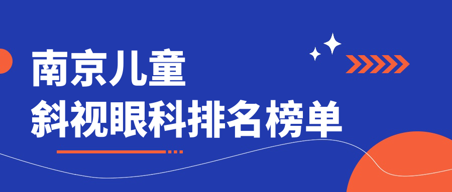 南京儿童斜视眼科排名榜单