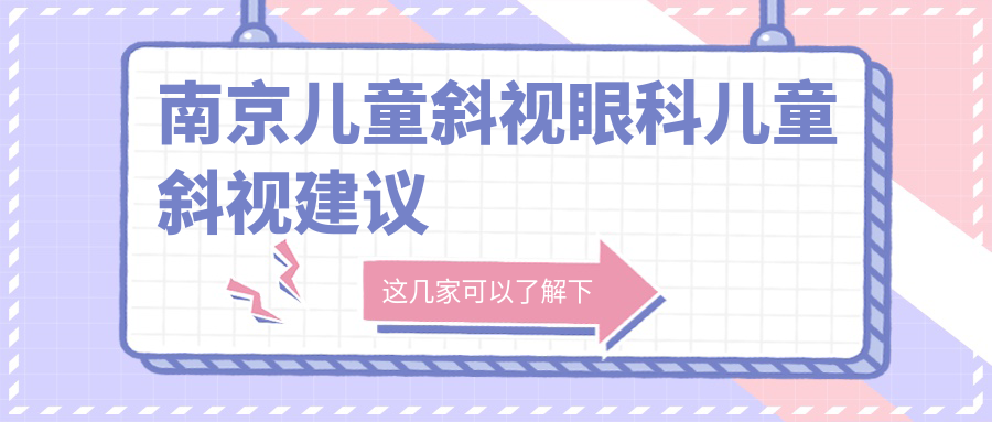 南京儿童斜视眼科儿童斜视建议