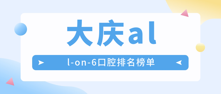 大庆all-on-6口腔排名榜单
