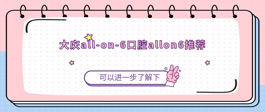 大庆all-on-6口腔allon6推荐