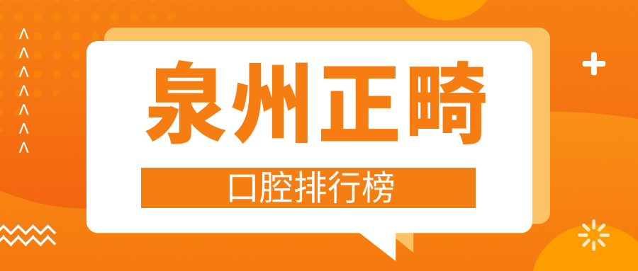 泉州正畸口腔排行榜