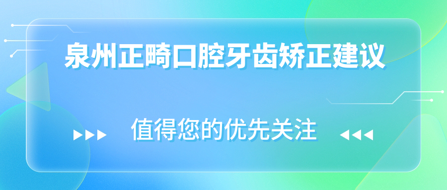 泉州正畸口腔牙齒矯正建議