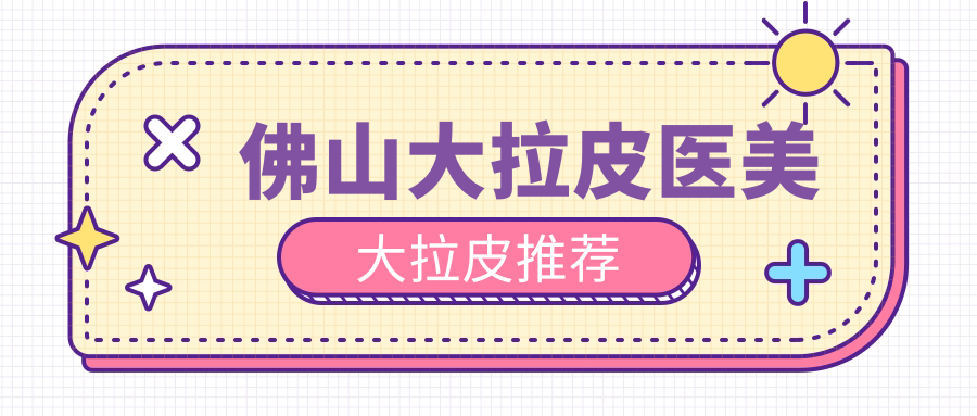 佛山大拉皮醫(yī)美大拉皮推薦