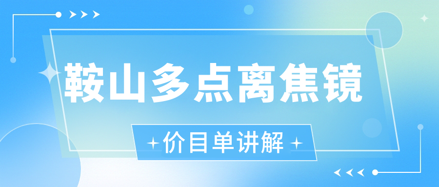 鞍山多点离焦镜价目单讲解