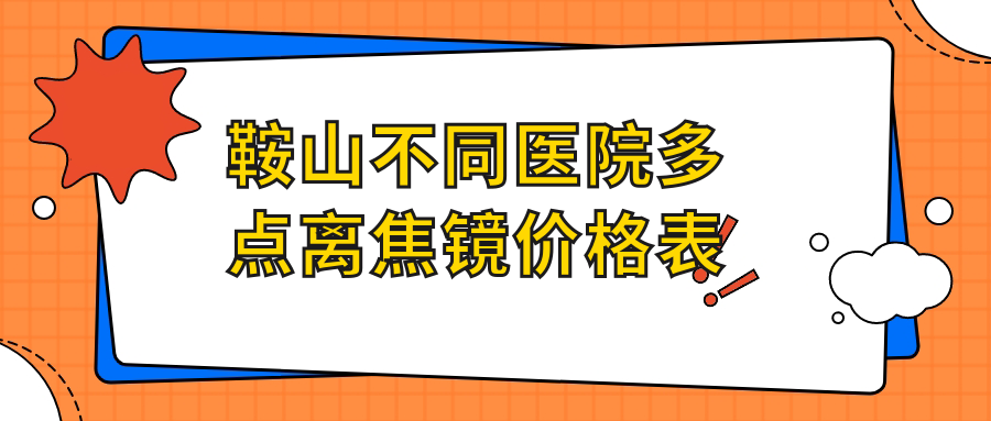鞍山不同医院多点离焦镜价格表