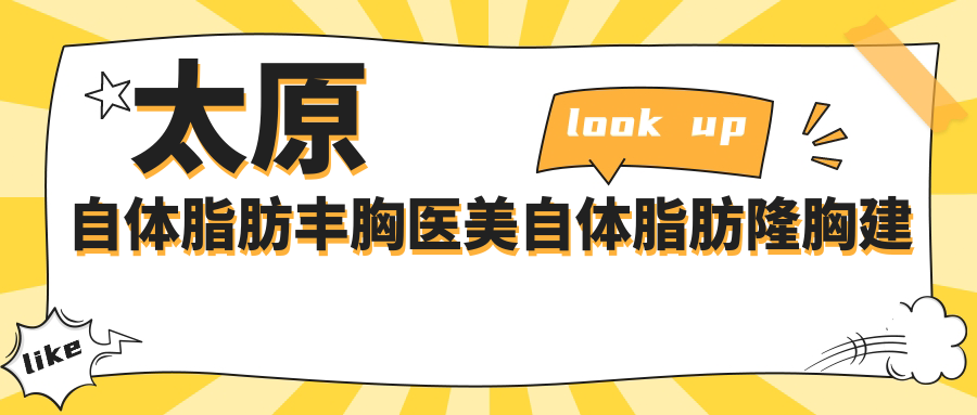 太原自體脂肪豐胸醫(yī)美自體脂肪隆胸建議
