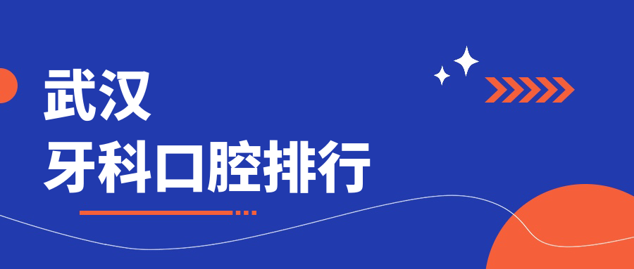 武漢牙科口腔排行