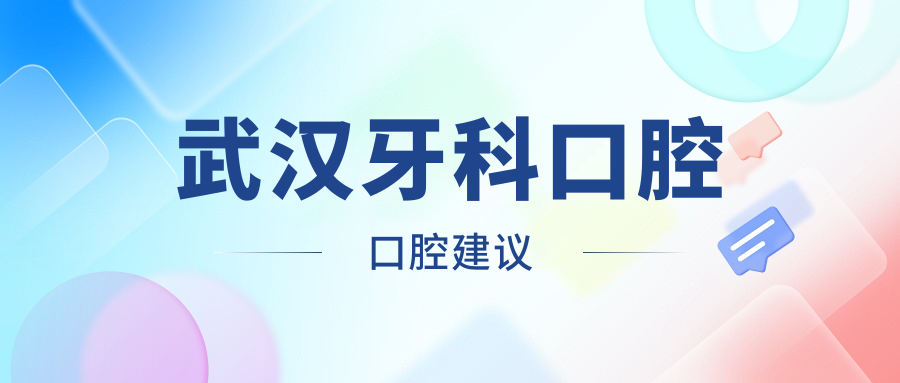 武漢牙科口腔口腔建議