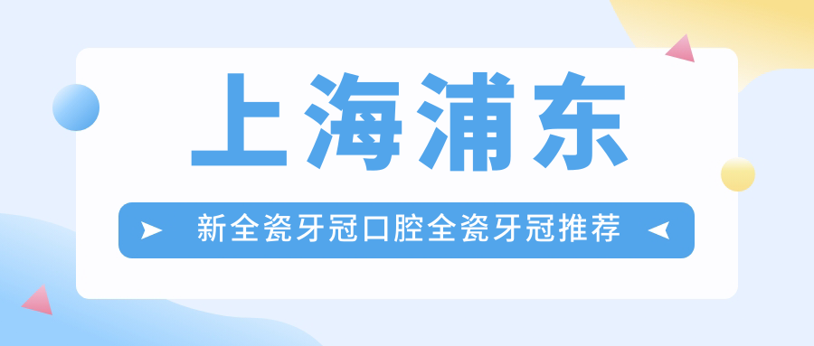 上海浦東新全瓷牙冠口腔全瓷牙冠推薦