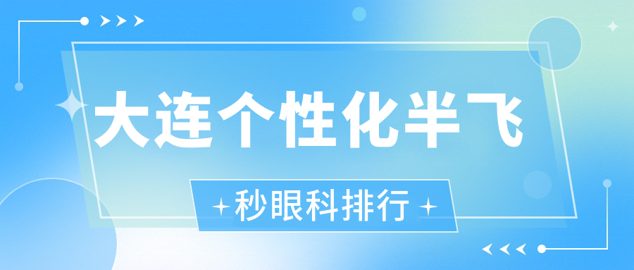 大連個(gè)性化半飛秒眼科排行