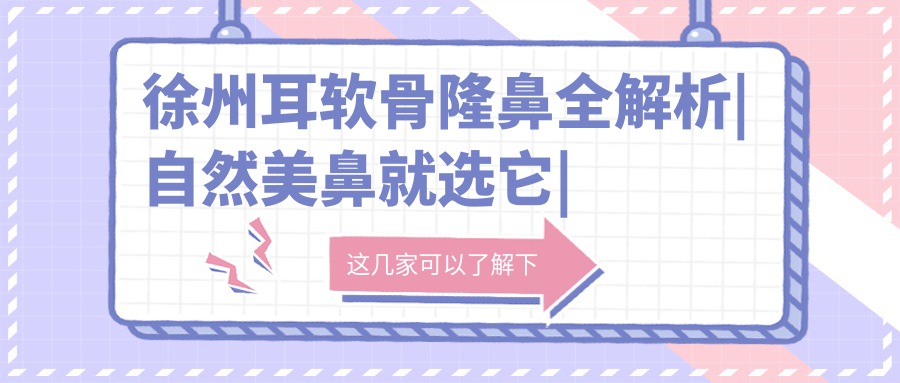 徐州耳軟骨隆鼻全解析