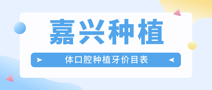 嘉兴种植体口腔种植牙价目表