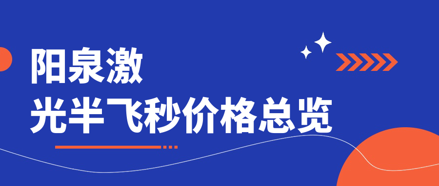 阳泉激光半飞秒价格总览