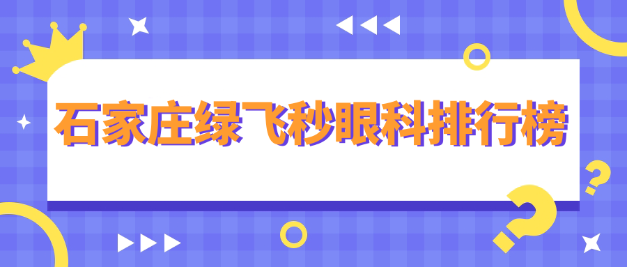石家莊綠飛秒眼科排行榜