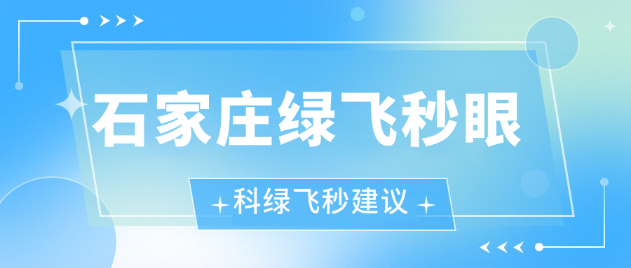 石家莊綠飛秒眼科綠飛秒建議