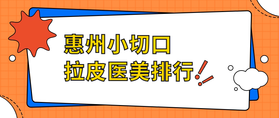 惠州小切口拉皮医美排行
