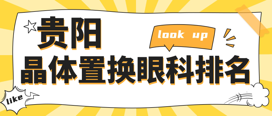 贵阳晶体置换眼科排名