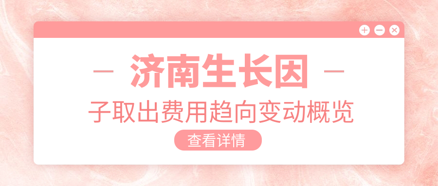 济南生长因子取出费用趋向变动概览