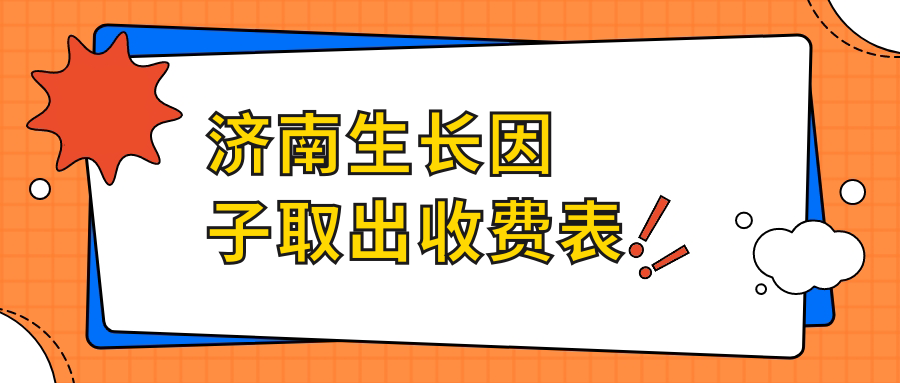 济南生长因子取出收费表