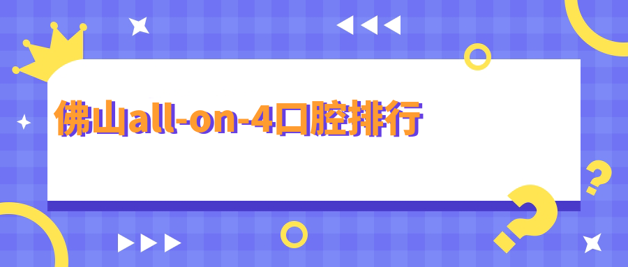 佛山all-on-4口腔排行