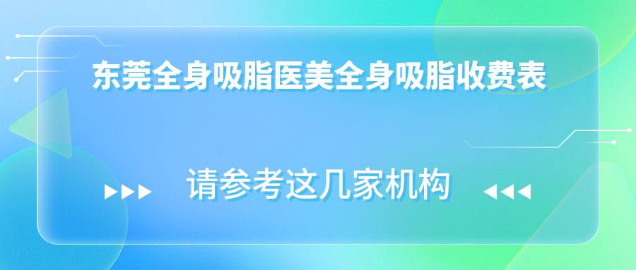 東莞全身吸脂醫(yī)美全身吸脂收費(fèi)表
