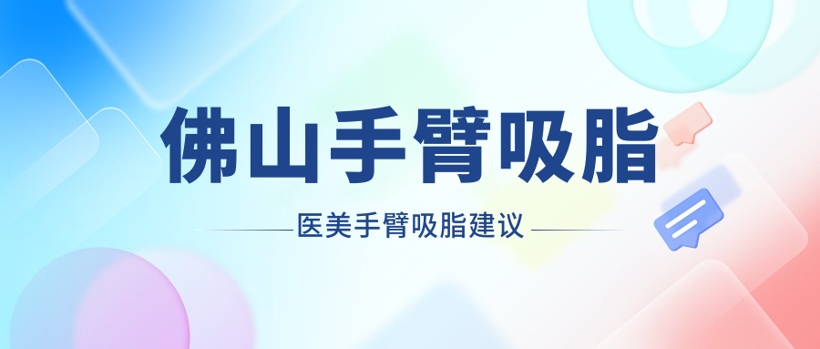 佛山手臂吸脂醫(yī)美手臂吸脂建議