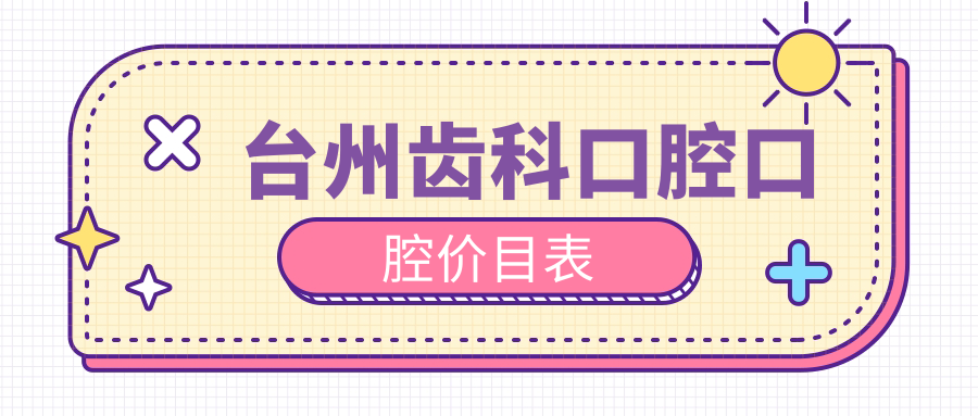臺州齒科口腔口腔價目表