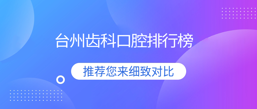 臺州齒科口腔排行榜
