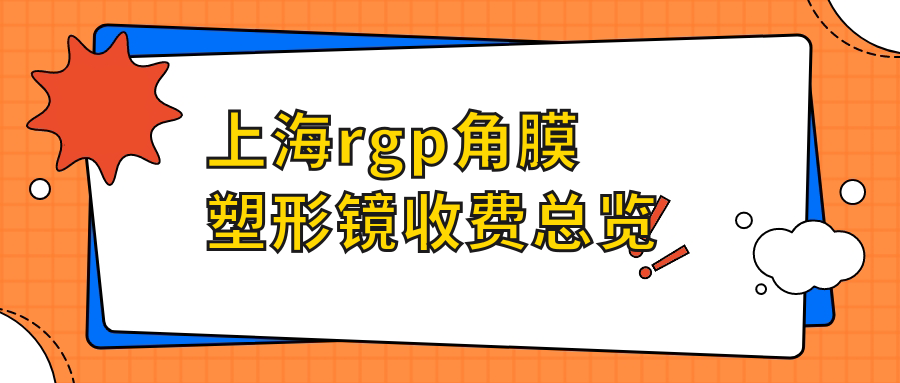 上海rgp角膜塑形鏡收費(fèi)總覽