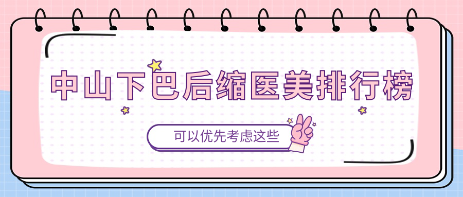 中山下巴后缩医美排行榜