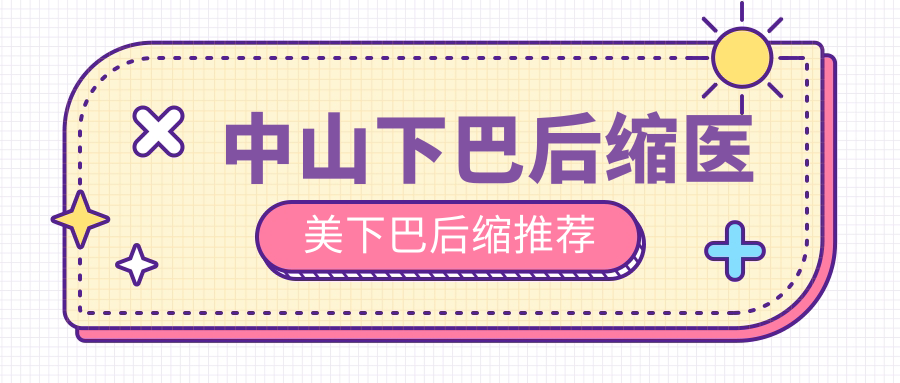 中山下巴后缩医美下巴后缩推荐