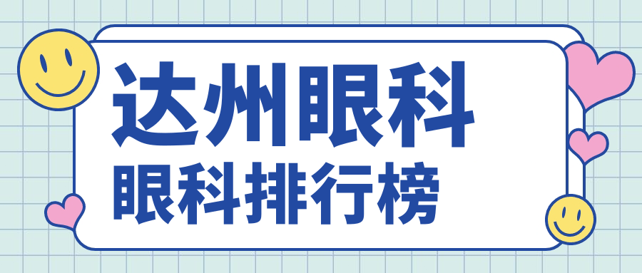 达州眼科眼科排行榜