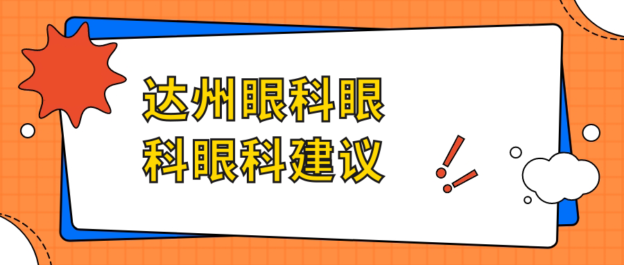 达州眼科眼科眼科建议
