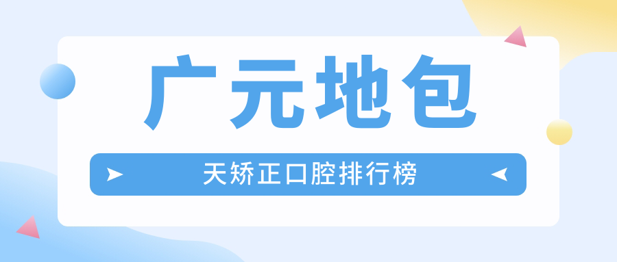 广元地包天矫正口腔排行榜