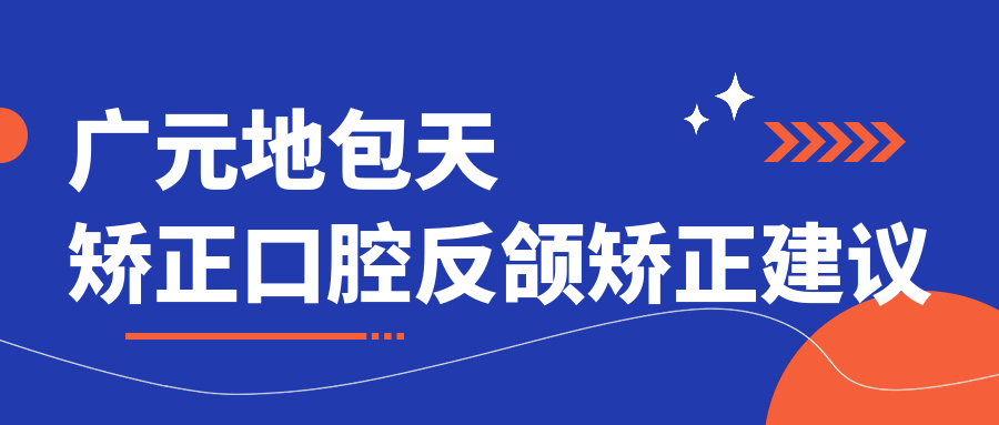 广元地包天矫正口腔反颌矫正建议