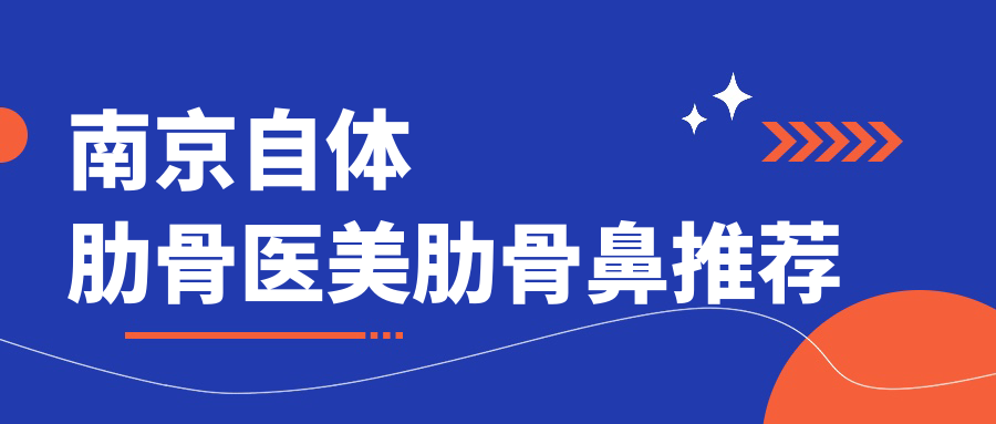 南京自體肋骨醫(yī)美肋骨鼻推薦