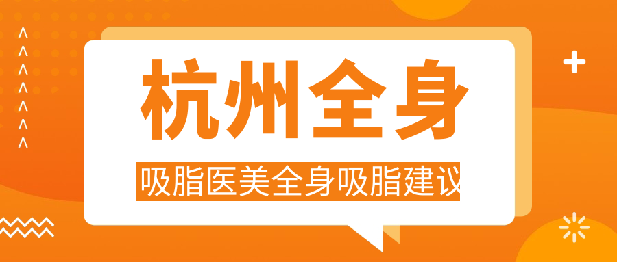 杭州全身吸脂医美全身吸脂建议