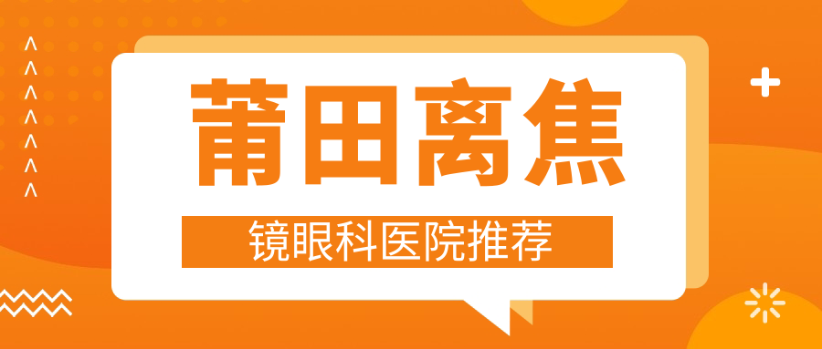 莆田离焦镜眼科医院推荐