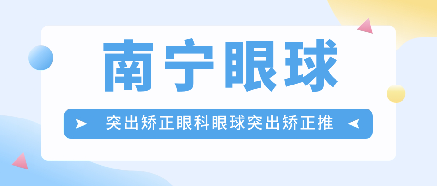 南寧眼球突出矯正眼科眼球突出矯正推薦