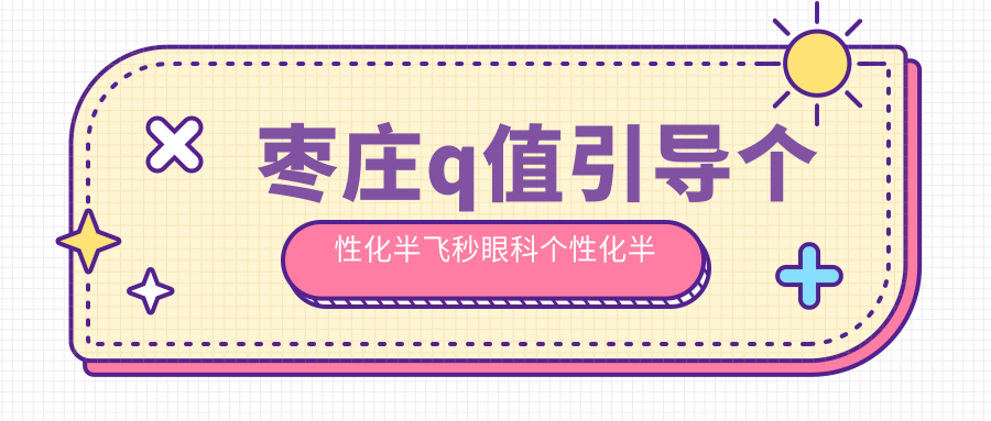 棗莊q值引導(dǎo)個性化半飛秒眼科個性化半飛秒價目單