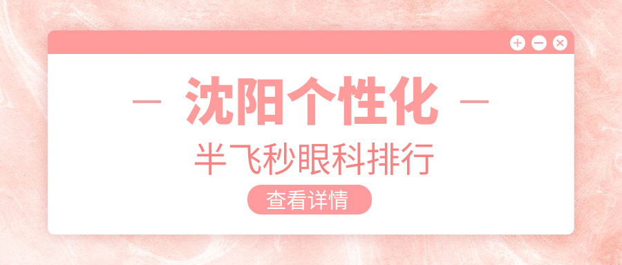 沈陽個性化半飛秒眼科排行