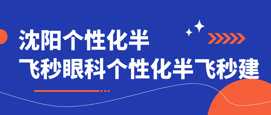 沈陽個性化半飛秒眼科個性化半飛秒建議