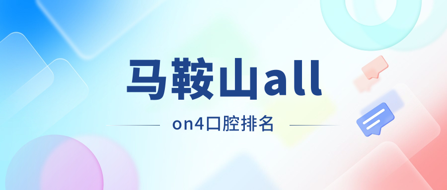 馬鞍山allon4口腔排名