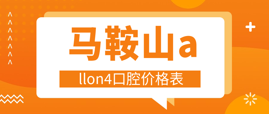 馬鞍山allon4口腔價格表