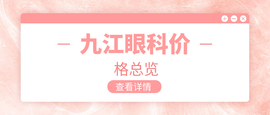 九江眼科價(jià)格總覽