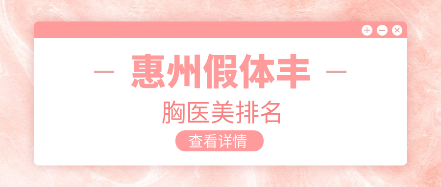 惠州假體豐胸醫(yī)美排名